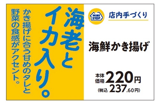 手づくりおにぎり 海鮮かき揚げ販促物(画像はイメージです。)