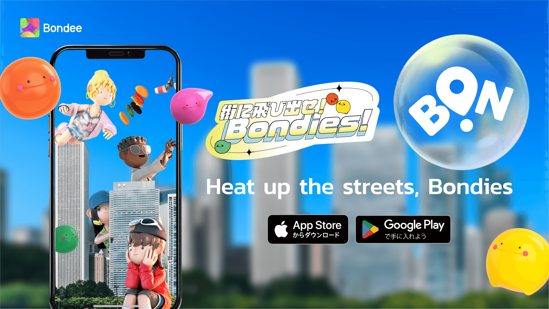 街に飛び出せ!Bondies!