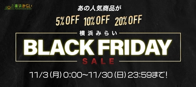 【横浜みらい】年に一度の「横浜みらい BLACK FRIDAY」開催！／3モール横断の週替わりセールを開催