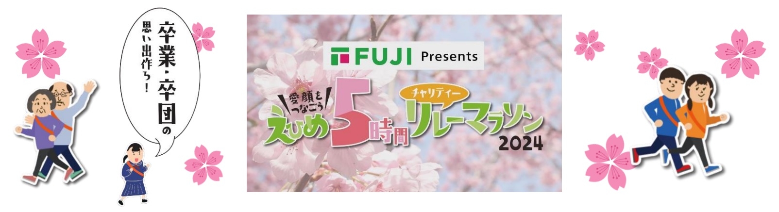 卒業の思い出作り!送別会の代わりに!職場の健康増進に!家族や仲間との絆を深めに!リレーマラソンの楽しみ方は色々!