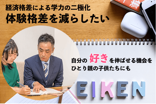 体験格差を減らしたい