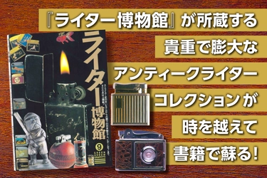 英国アンティークレジェンドの故・穴水佐起子　追悼 『ライター博物館』出版プロジェクトをCAMPFIREで開始　 一ヶ月で目標金額達成！ネクストゴールに向け2/28まで実施