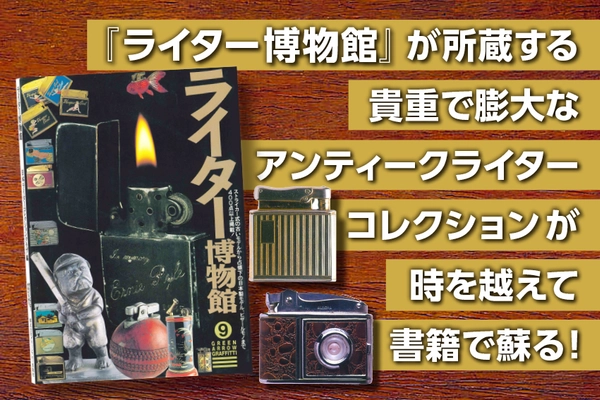 英国アンティークレジェンドの故・穴水佐起子　追悼 『ライター博物館』出版プロジェクトをCAMPFIREで開始　 一ヶ月で目標金額達成！ネクストゴールに向け2/28まで実施