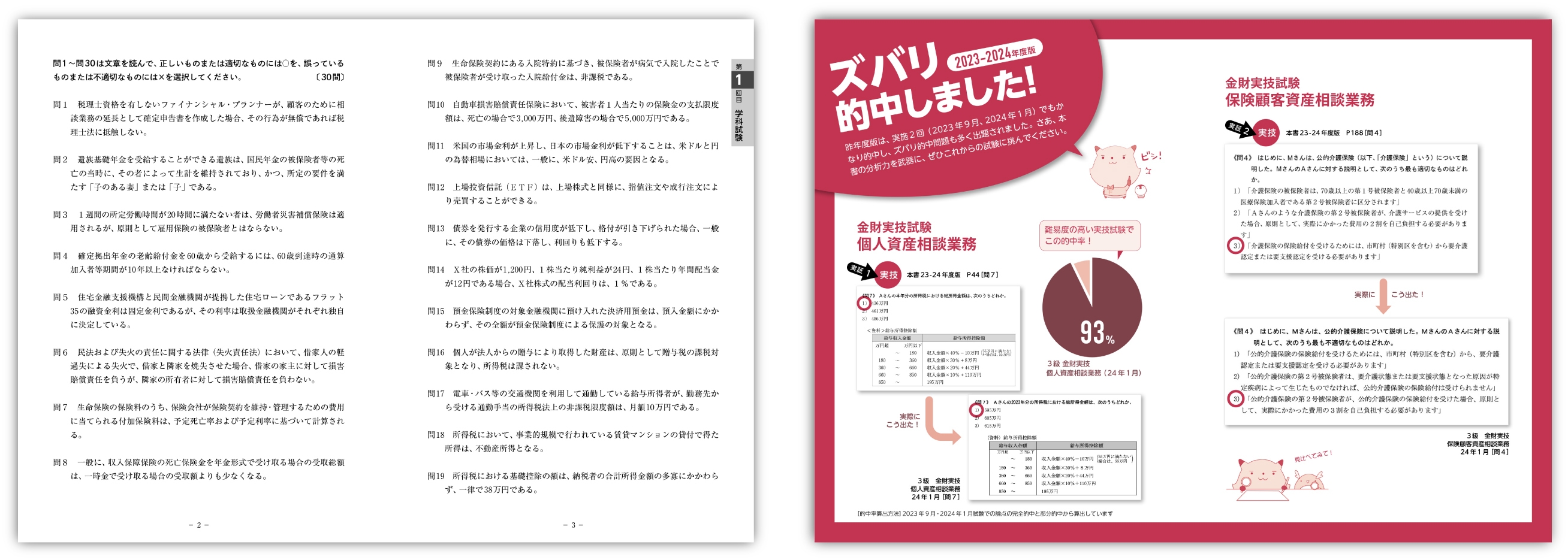 「スゴい! だけじゃない!!FP」シリーズ 徹底分析!予想模試 2024-25年版_サンプル画像