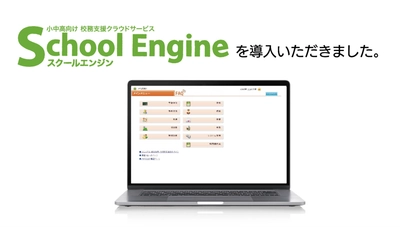 システム ディ、山形県教育局に 『School Engine Web出願システム』及び 特別支援学校向け校務支援クラウドサービス　 『School Engine』を導入