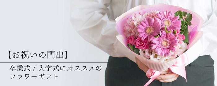 【お祝いの門出】