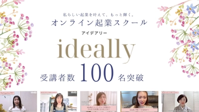 「私らしい起業スタイルを一緒に叶えよう。」 オンライン起業スクール【ideally】が 早くも総受講者数100名を突破！