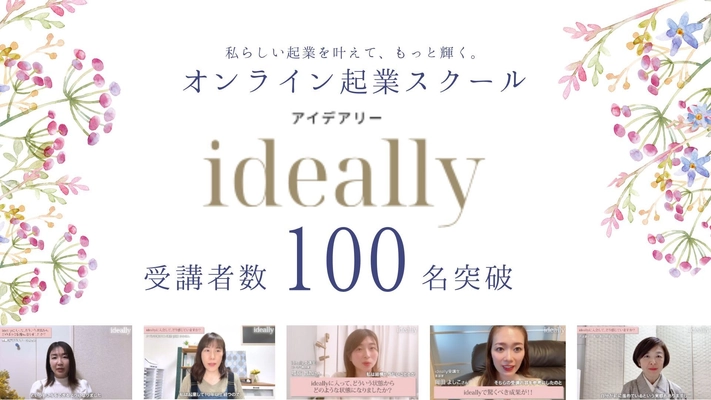 「私らしい起業スタイルを一緒に叶えよう。」 オンライン起業スクール【ideally】が 早くも総受講者数100名を突破！