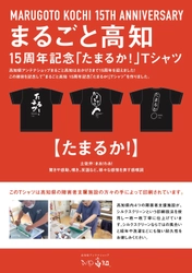高知県アンテナショップ「まるごと高知」　開業15周年記念　 土佐弁「たまるか！」Tシャツを販売