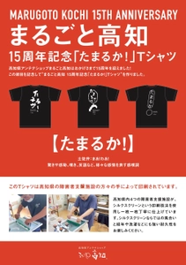 高知県アンテナショップ「まるごと高知」　開業15周年記念　 土佐弁「たまるか！」Tシャツを販売