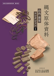 奈良文化財研究所史料第95冊 『縄文原体資料-山内清男コレクションⅠ-』を公開しました