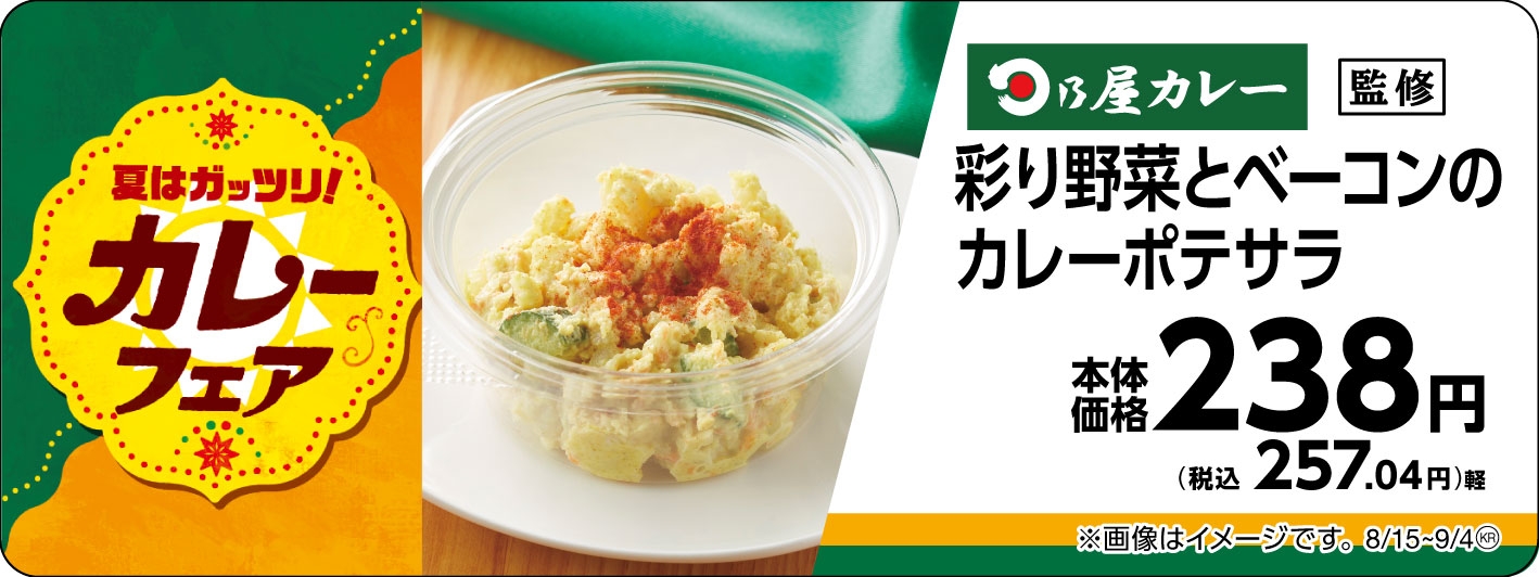 日乃屋カレー監修彩り野菜とベーコンのカレーポテサラ販促物画像(画像はイメージです。