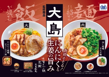 あの名店の味、ミニストップで味わえます！！ 「大島」店主　大島 剛史氏、監修商品 冷し味噌󠄀サラダ麺、にんにく味噌󠄀チャーシュー丼、 他合計６品、～５／２４（火）新発売～