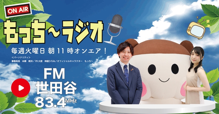 ON AIR もっち~ラジオ