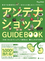 都内アンテナショップ周遊イベントを開催します