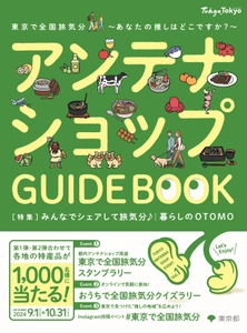 都内アンテナショップ周遊イベントを開催します