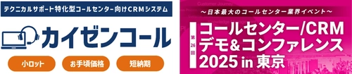 モノづくり系企業がサポート業務において抱える課題の解決に貢献　 テクニカルサポートに特化したCRMシステム「カイゼンコール」