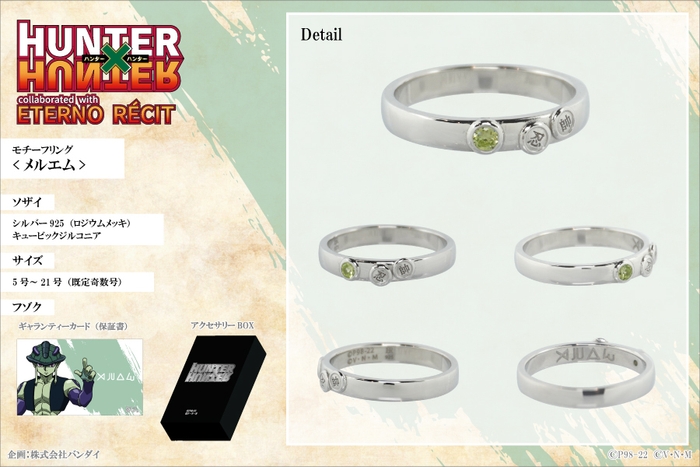 モチーフリング＜メルエム＞