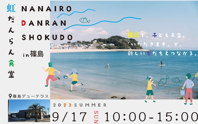 高校生以下の子ども無料！愛知県の大自然にて親子で楽しむ 体験型食育イベント「虹だんらん食堂in篠島」を9月17日に開催