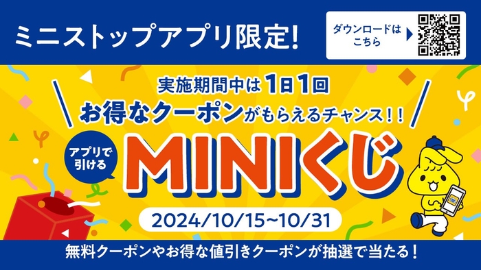 ミニストップアプリ会員 MINIくじ販促物イメージ
