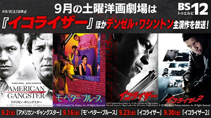 主演新作『イコライザー THE FINAL』公開決定!デンゼル・ワシントン特集 『イコライザー』『アメリカン・ギャングスター』など4作品放送 9月の「土曜洋画劇場」よる7時~BS12 トゥエルビ