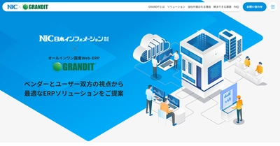 中小企業向け国産WebERP「GRANDIT」および 「GRANDIT miraimil」の特設サイトを開設