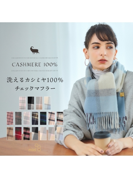 ミエル (miel) カシミヤ100% チェックマフラー