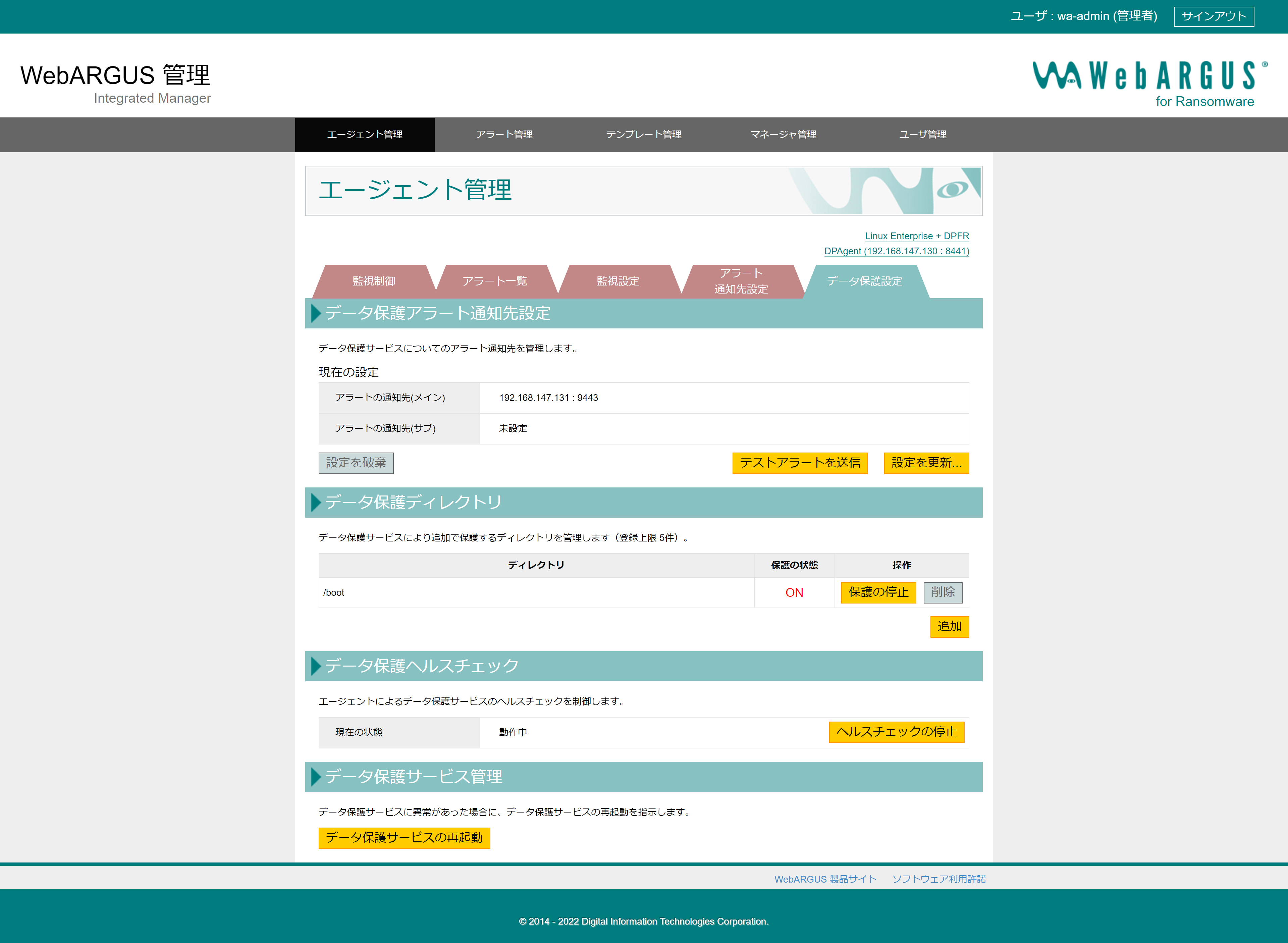 エージェント管理 データ保護設定