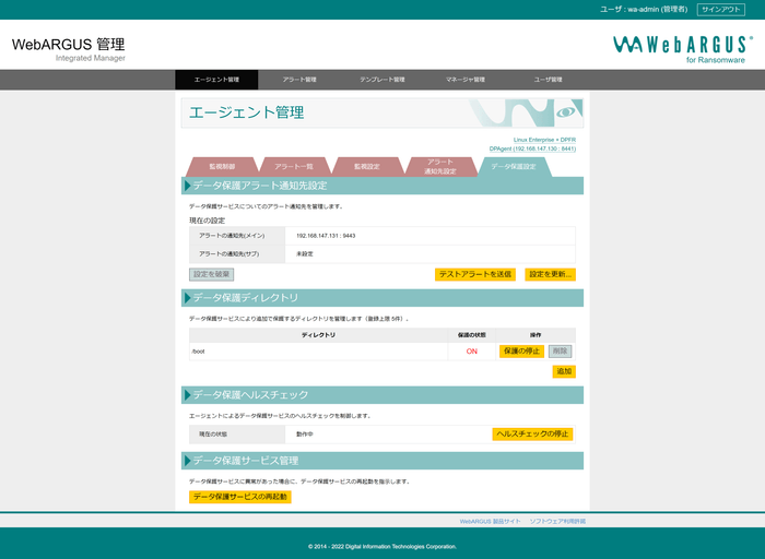 エージェント管理 データ保護設定