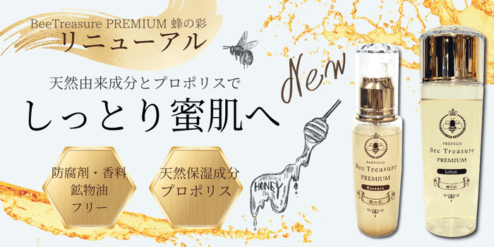BeeTreasure PREMIUM 蜂の彩 ローション・エッセンス