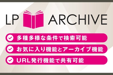 国内最大級LPデザインアーカイブ、6万件のデザイン事例を無料公開