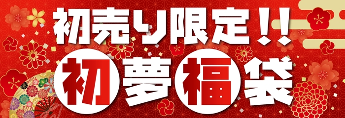 「初売り限定 初夢福袋」今年は計5種類をご用意!