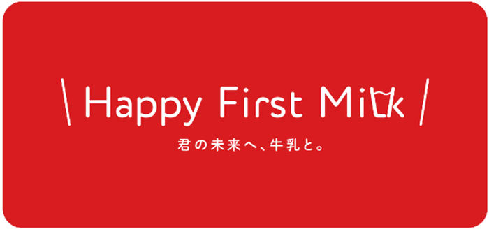 「Happy First Milk 君の未来へ、牛乳と。」プロモーションイメージ