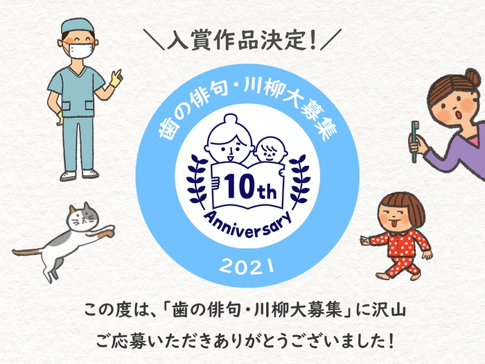 「歯」に関する俳句・川柳、入賞作品発表!