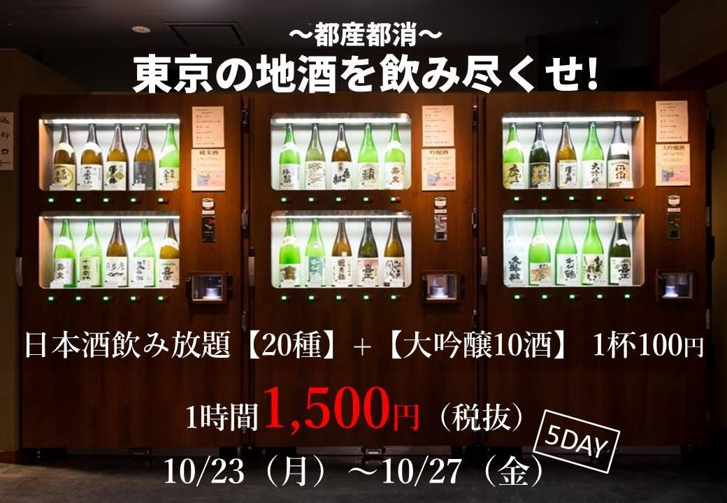 東京の地酒を飲み尽くせ