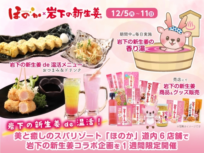 美と癒しのスパリゾート「ほのか」北海道内6店舗で岩下の新生姜ぽかぽかコラボキャンペーンを開催