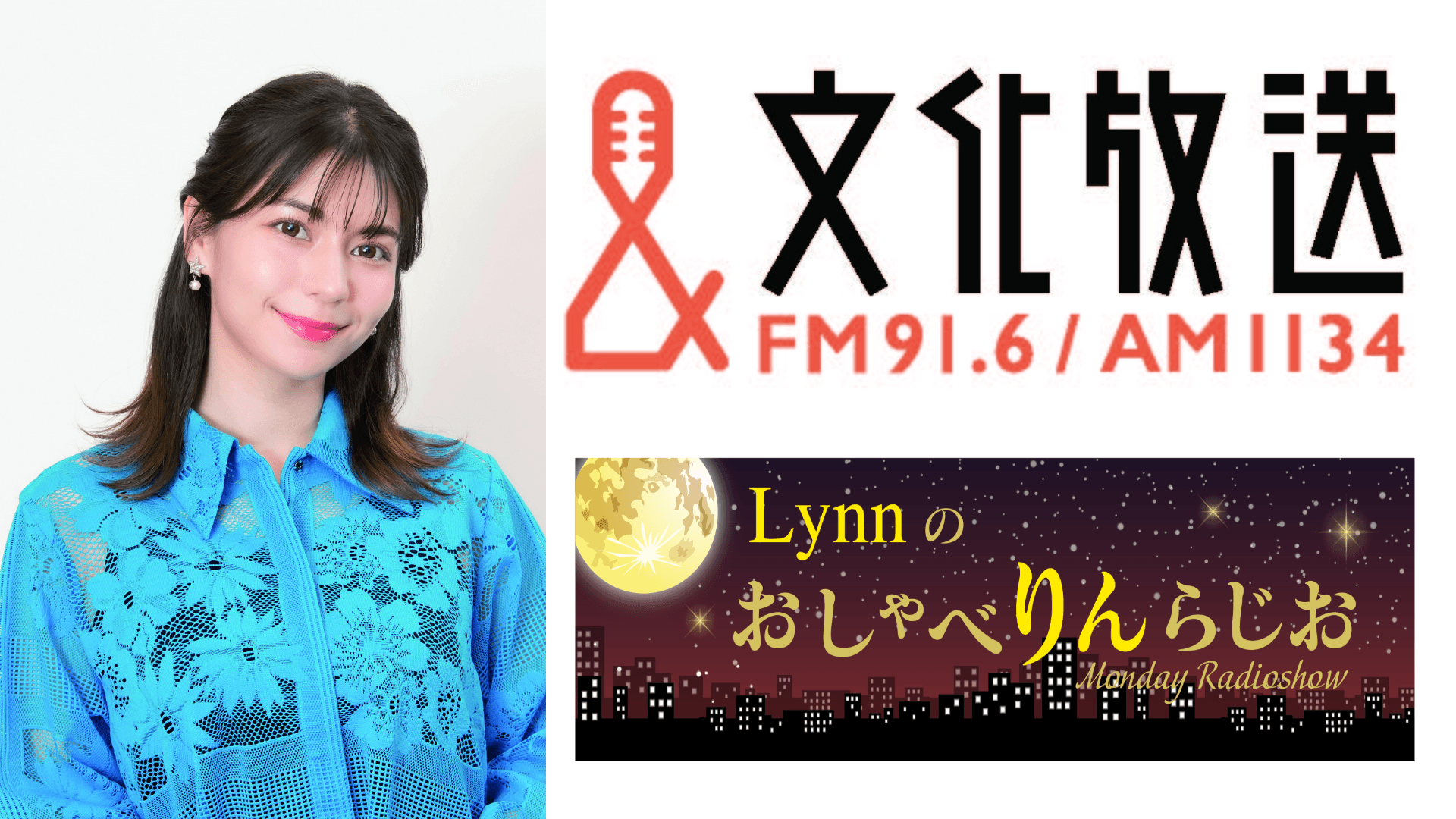 文化放送 超!A&G+『Lynnのおしゃべりんらじお』公開録音イベント