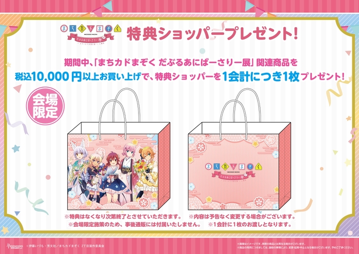 物販購入特典(1)会場限定ショッパー