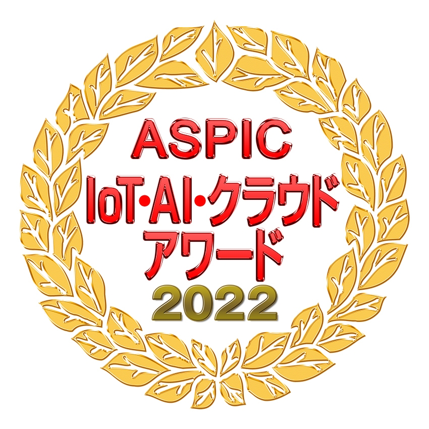 第16回 ASPIC IoT・AI・クラウドアワード2022