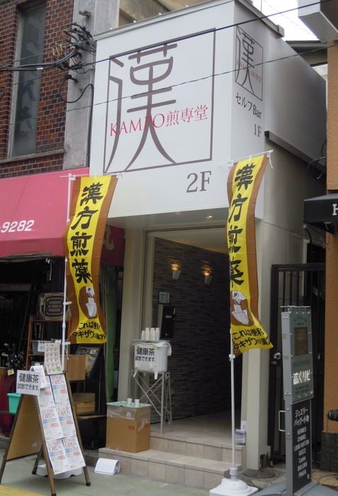大宮 KAMPO煎専堂 セルフBar(2014年オープン当時) 外観