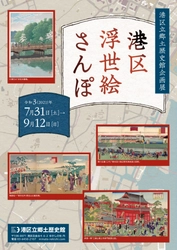 《港区立郷土歴史館企画展》 「港区浮世絵さんぽ」 7月31日～9月12日開催