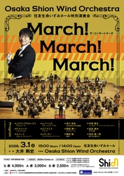 今年で7回目の開催！「住友生命いずみホール特別演奏会 MARCH! MARCH! MARCH!」プログラムなどの詳細を発表！