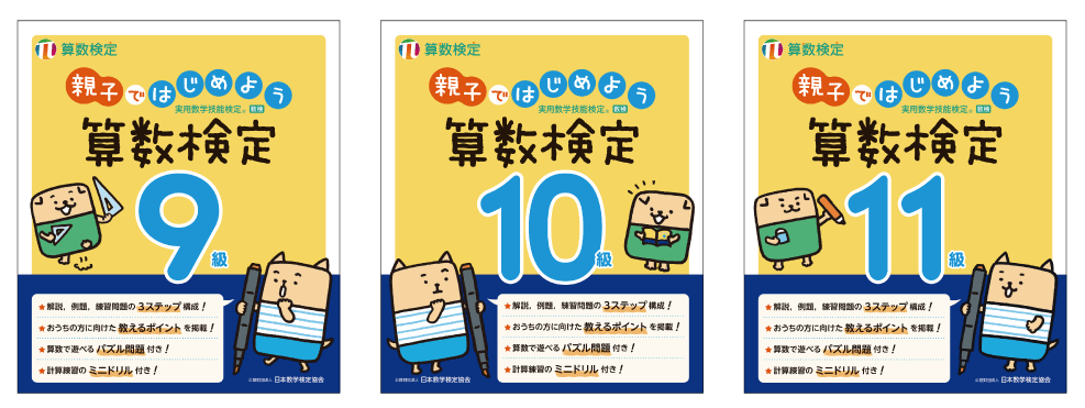 「親子ではじめよう算数検定」9~11級 表紙