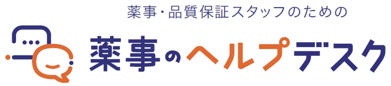 医療機器業界の薬事相談をスピーディーに解決！ eメールで相談できるサービス『薬事のヘルプデスク』5/15開設