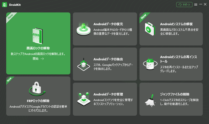 DroidKit：Androidデータ復元＆ロック解除のオールインワンツール