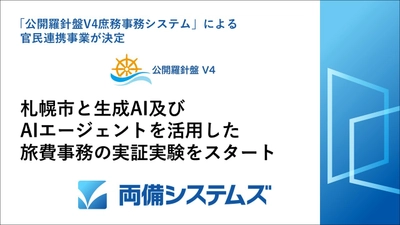 札幌市と両備システムズ、生成AI及びAIエージェントを活用した 旅費事務の実証実験をスタート ～「公開羅針盤V4庶務事務システム」による官民連携事業が決定～