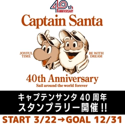 ブランド誕生40周年！アメカジ・トラッドの老舗ブランド 「キャプテンサンタ」がスタンプラリーキャンペーン開催