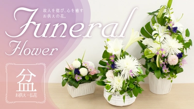 “お花で里帰り” ご先祖さまへ感謝の気持ちを伝える、白を基調としたフラワーギフト全13種を発売!