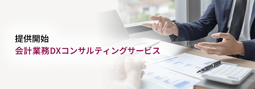 会計業務DXコンサルティングサービス