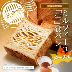 幾重にも重なる、幸せの甘み。メープル香る ミルフィーユ「生」食パンを数量限定で1月15日に発売